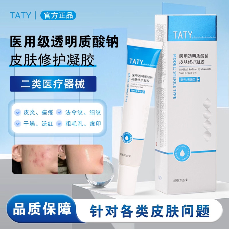 TATY透明质酸钠褪红祛痘印闭口痘痘修护凝胶脂溢性玫瑰型痤创