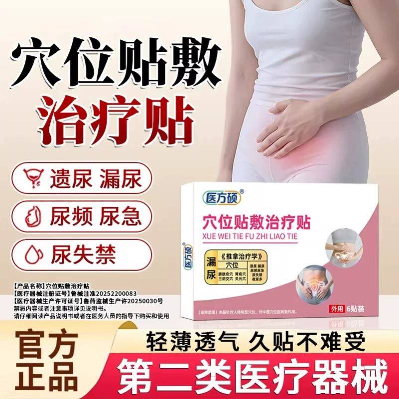 医方硕漏尿保健贴穴位贴敷治疗贴遗尿贴妇女中老年女性儿童尿急