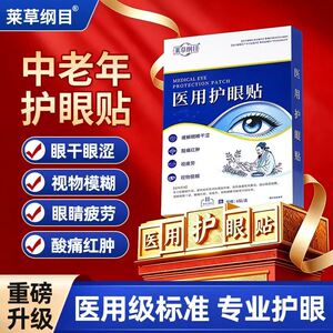 莱草纲目医用护眼贴官方舰旗店调理中老年视物模糊干眼症穴位眼贴