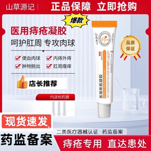【官方正品】山草源记PP净痔疮膏痔疮凝胶小橙管PP小白管PP净