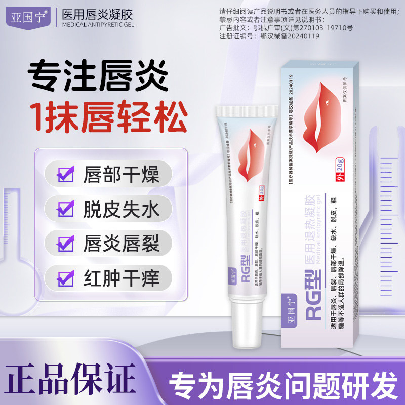 亚国宁唇炎膏唇部RG型医用退热凝胶官方正品嘴唇干裂脱皮专用唇膏
