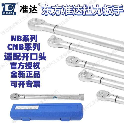 东方准达扭力扳手 大扭矩扳手 NB-5/NB-10/50--NB3000扭力扳手