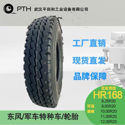 东风全钢货车轮胎HR168多规格8.25R20/9.00R20/10.00R20厂家直供