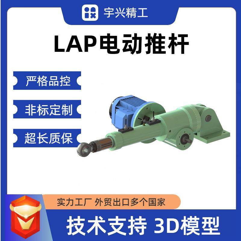 LAP电动推杆工业级大推力24V/220V/380可选往返伸缩顺滑电动推杆