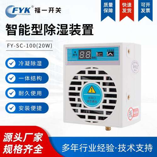 迷你款智能除湿装置FY-SC-100 20W排水型配电柜防凝露冷凝小型除