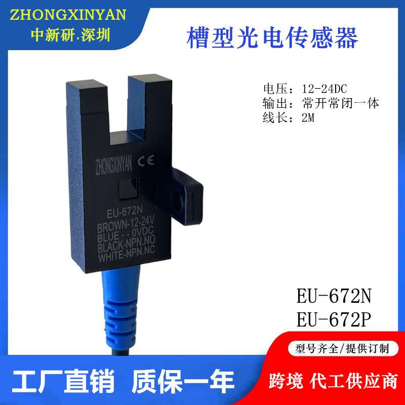 EU-672NEU-672P中新研T槽型光电开关传感器光电替代LU674-5NA质保
