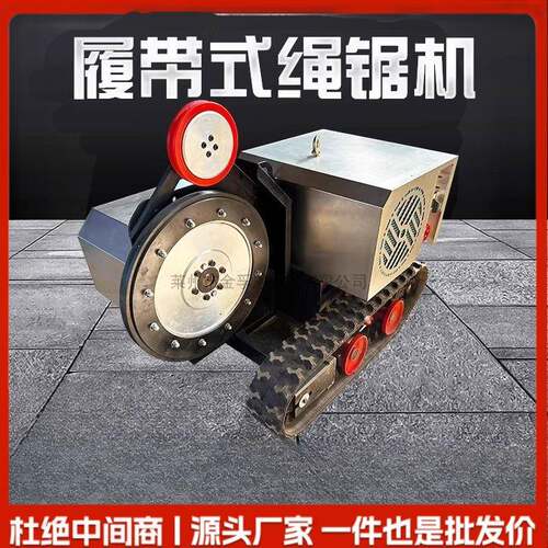 履带式电动绳锯机钢筋混凝土切割设备矿山石材切割机