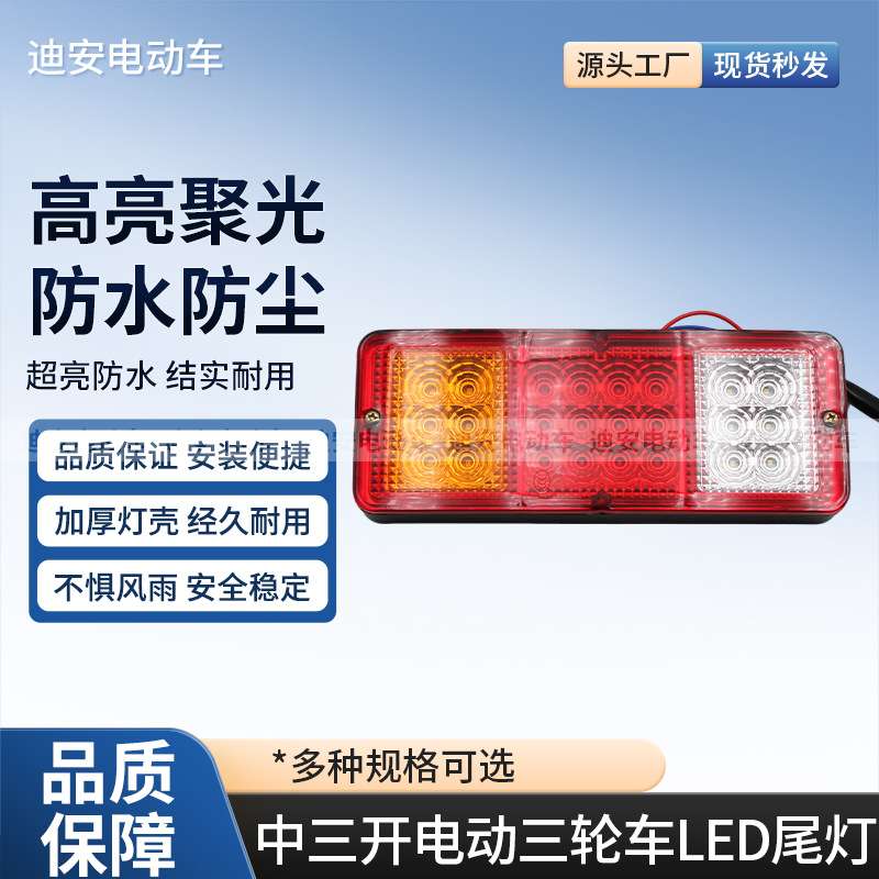 电动三轮车后尾灯 货运电三后组合灯12V48V三节LED尾灯配件原装