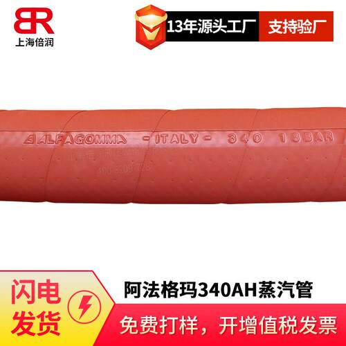 倍润阿法格玛ALFAGOMMA工业管热水管蒸汽管高温管340AH