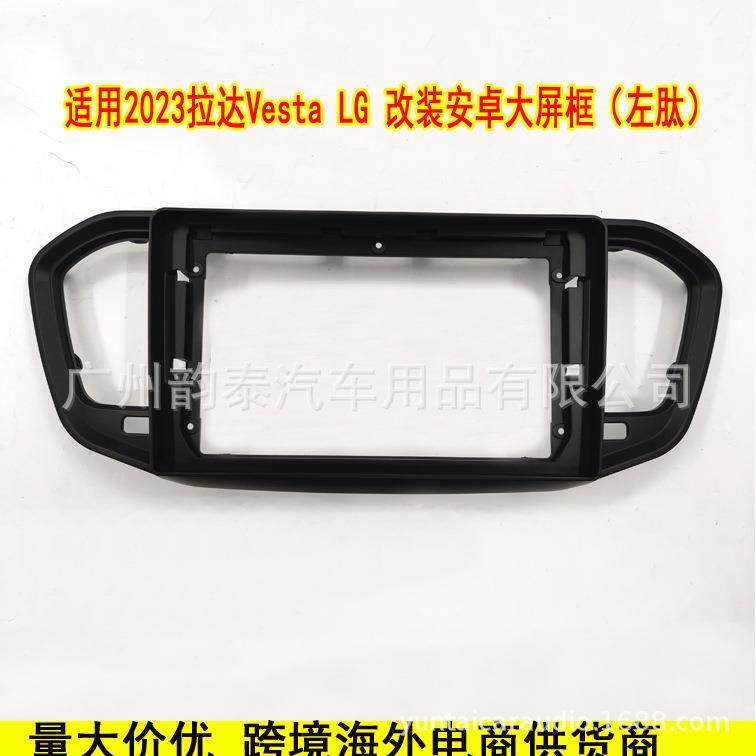 适用2023拉达VESTA NG 安卓大屏导航面框LADA导航百变套框面板