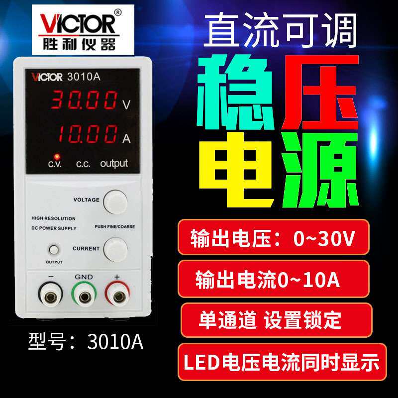 胜利仪器 VC3003A/3005A/3010A系列线性可调直流稳压电源开关30V