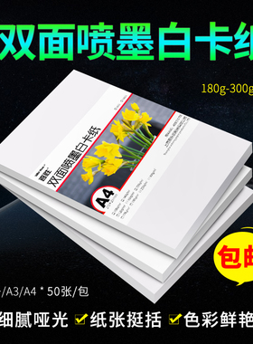 喜胜A4名片纸230g白卡纸双面彩喷纸B250g300g哑光铜板纸A3喷墨打