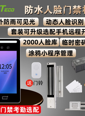 工创室外防水动态人脸识别考勤门禁机手机IAPP远程开门刷卡一体机