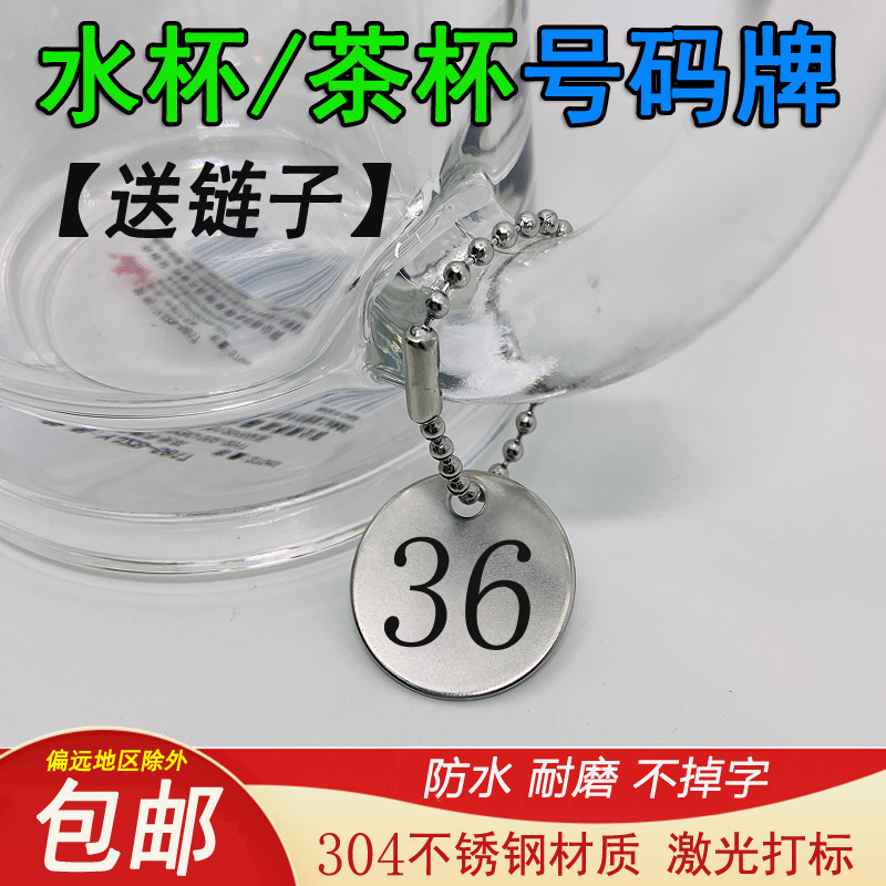 餐厅棋牌室e水杯茶杯号码牌数字牌不锈钢金属小吊牌编号记号牌定