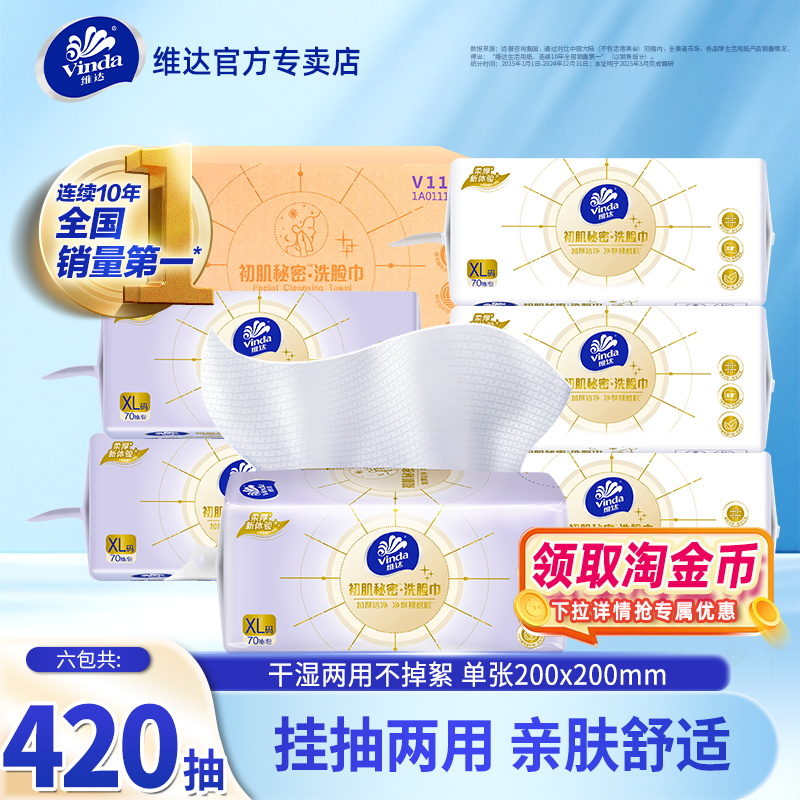 维达悬挂式洗脸巾420抽6包