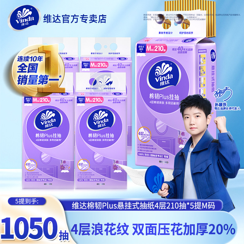 维达悬挂式抽纸5提1050抽M码家用壁挂纸巾卫生纸抽餐巾纸整箱实惠