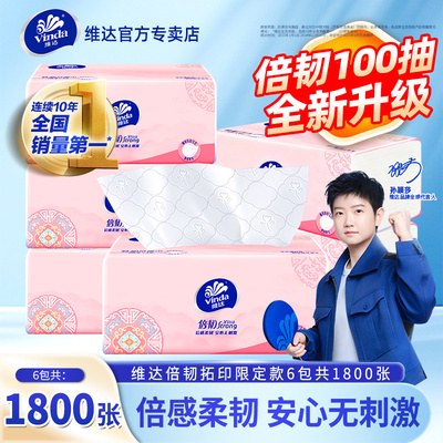 维达抽纸6包1800张倍韧卫生纸压花面巾纸擦嘴餐纸大包家用实惠装