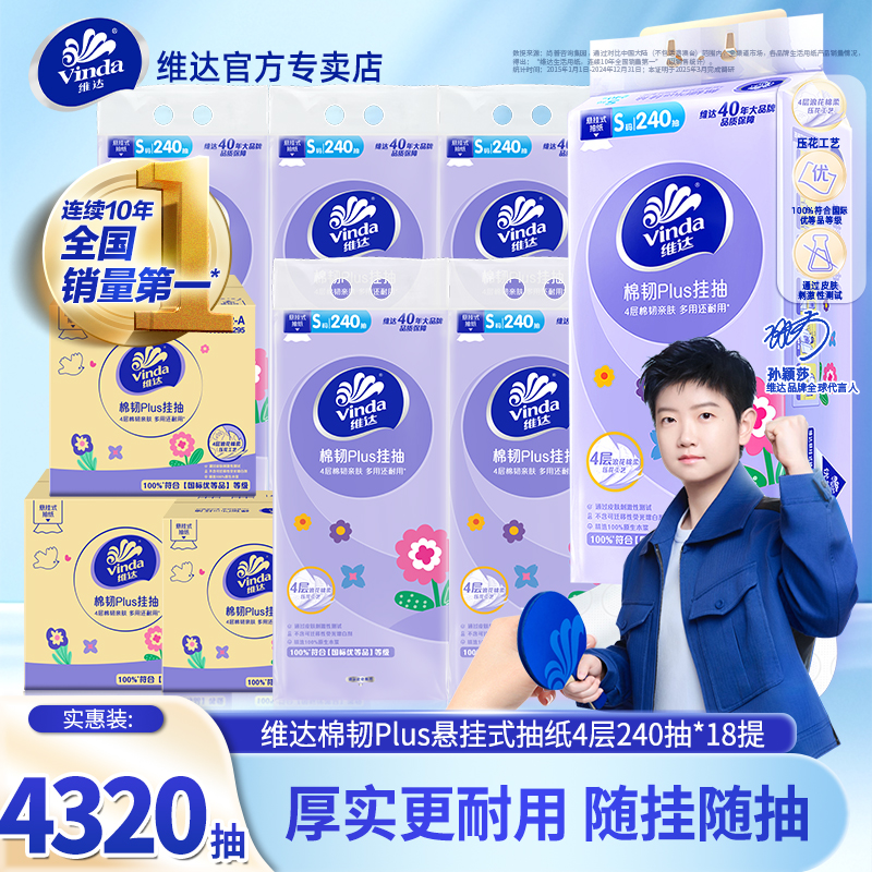 维达悬挂式抽纸18提纸巾4层