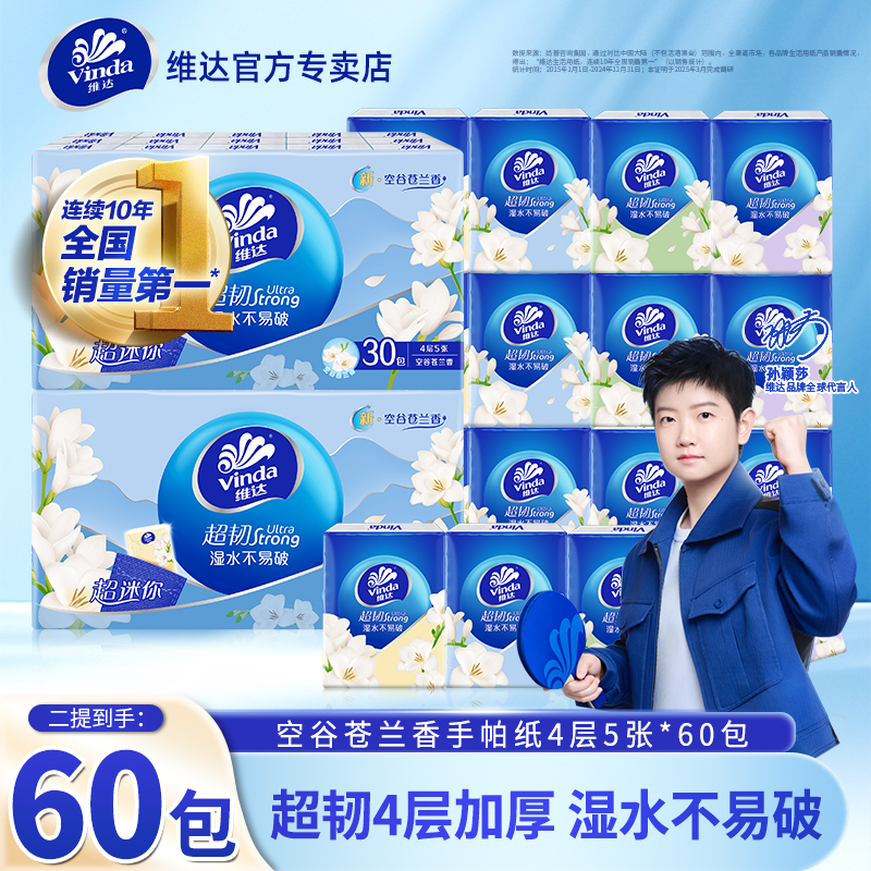 维达小苍兰手帕纸60包