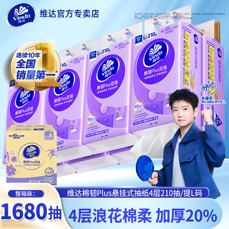 维达棉韧悬挂抽纸1680抽8提加大L码家用餐巾纸卫生纸巾整箱装厕纸