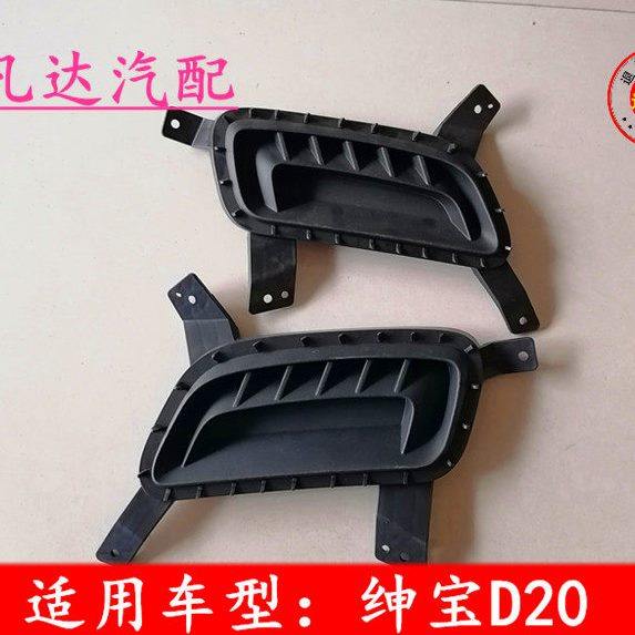 适配北京北汽绅宝D20 EV160 ev电动车前雾灯盖板 雾灯框 雾灯罩,汽车零部件/养护/美容/维保,汽车灯罩,淘宝优惠券,粉丝福利购,淘宝优惠卷