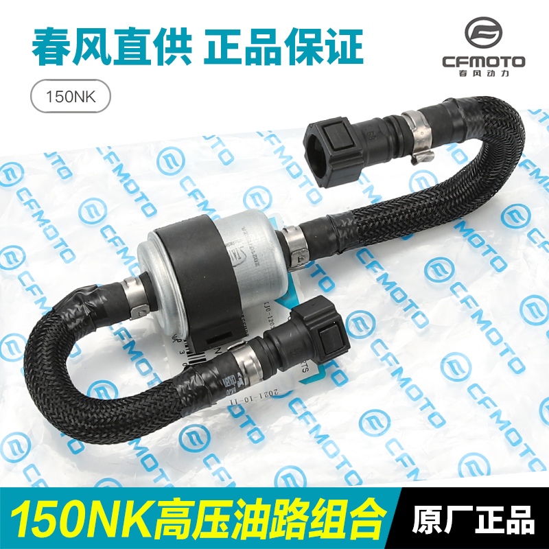 原装春风摩托车1h50NK汽油过滤芯滤清器CF150-3/3A/3C高压油管组