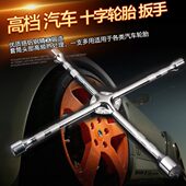 十字架扳手汽车用轮胎店套筒换胎维修工具板子随车下螺丝补胎工具