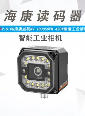 海康MV-ID3050PM-08  12 16 25M 紧凑型自动调焦工业固定式读码器