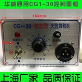 华威通用半自动火焰切割机配件CG1 控制面板总成 30开关面板总成
