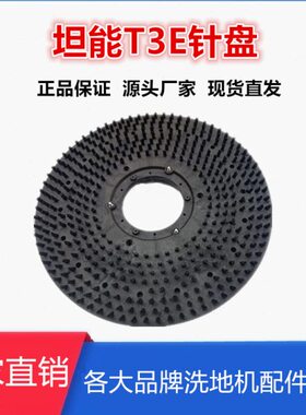 Tennant坦能T3E手推式洗地机配件刷盘针盘毛刷百洁垫刷子圆盘