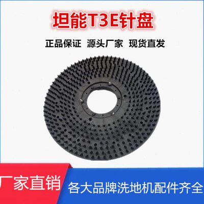 Tennant坦能T3E手推式洗地机配件刷盘针盘毛刷百洁垫刷子圆盘