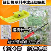 牛筋压脚 优质 塑料底板 缝纫机 牛津压脚 压脚皮配件 平车