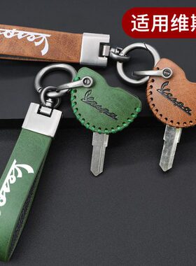 适用于维斯帕钥匙套vespa鑰匙鏈LXV LXS GTS春天摩托车钥匙扣套壳