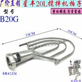 新丰 星丰B20G搅拌机扇形撑混合器 商用20L厨师机搅拌拍原厂配件