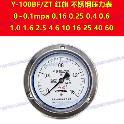 Y-100BF/ZT红旗HONGQI不锈钢压力表0-2.5mpa 4 6 10 16 25 40 60