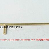 40×500 615944 F扳手 两爪IMPA 铜 消防阀门扳手 防爆开阀扳手