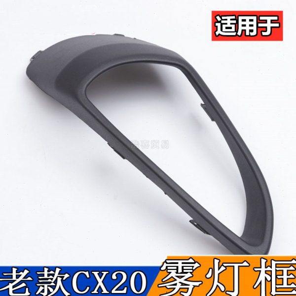 适配长安CX20前雾灯框前杠灯罩11老款CX20前雾灯框罩左右前杠灯框,汽车零部件/养护/美容/维保,汽车灯罩,淘宝优惠券,粉丝福利购,淘宝优惠卷