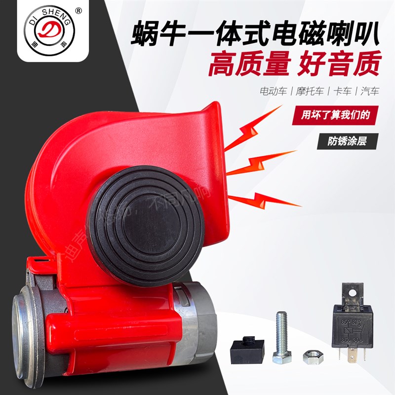 迪声 汽车电控气蜗牛喇叭12wV超响轿车鸣笛电气喇叭汽笛喇叭24v