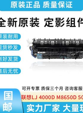 全新原装联想 LJ 4000D 4000DN 5000DN M8650D M8950DNF 定影组件