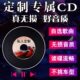 刻碟汽车载CD碟片定制代刻录光盘自选歌曲光碟订制作无损音乐刻盘