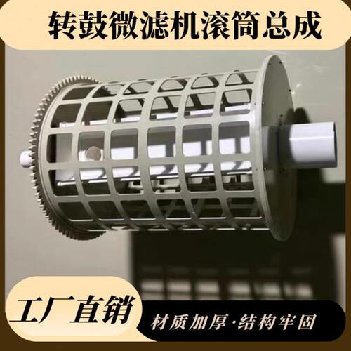 转鼓微滤机滚筒框配件物理过滤用滚筒框水处理配件 转鼓总成