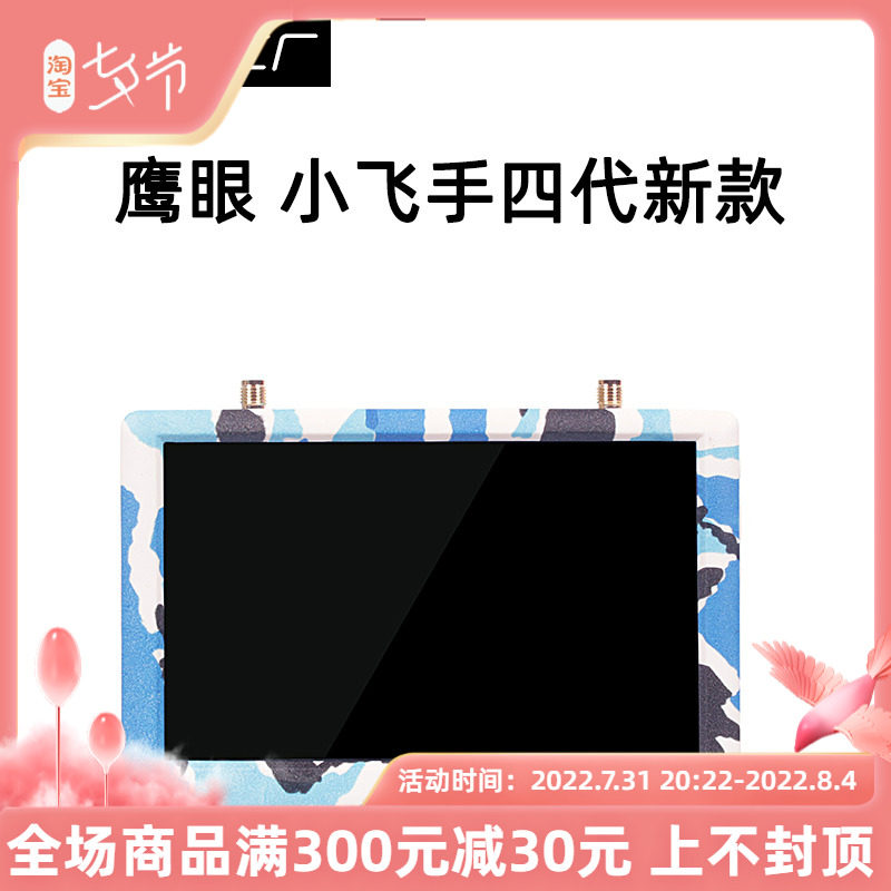 FPV 鹰眼 小飞手4 四代 新款 穿越机5.8KG 模拟图传 显示器 卡录