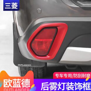 16-22款欧蓝德后雾灯罩后杠灯框装饰欧蓝德改装专用后雾灯框雾灯