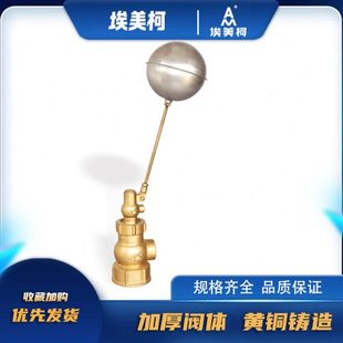 埃美柯901黄铜丝扣浮球阀DN15 20 25 32 40 50