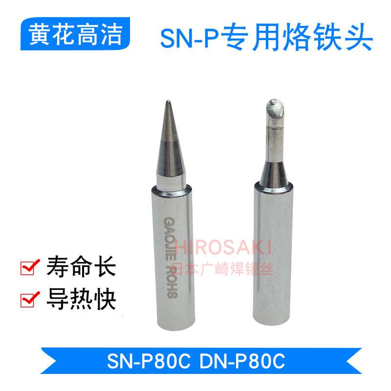 广州黄花烙铁头SN-P80C黄花高洁电动送锡电烙铁头芯配件DN-P80C头