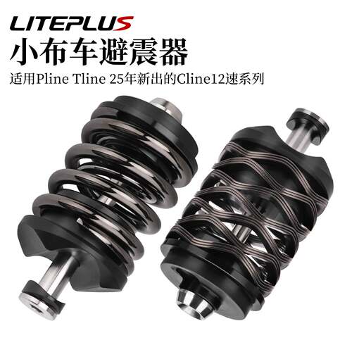 LITEPLUS小布折叠车避震器自行车T/Pline后置减震改装钛轴后减震