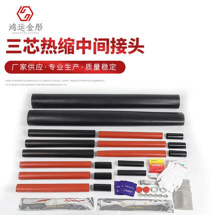 JSY-10(3.2)三芯热缩中间接头 橡塑管 手握把手柄 发泡空心管