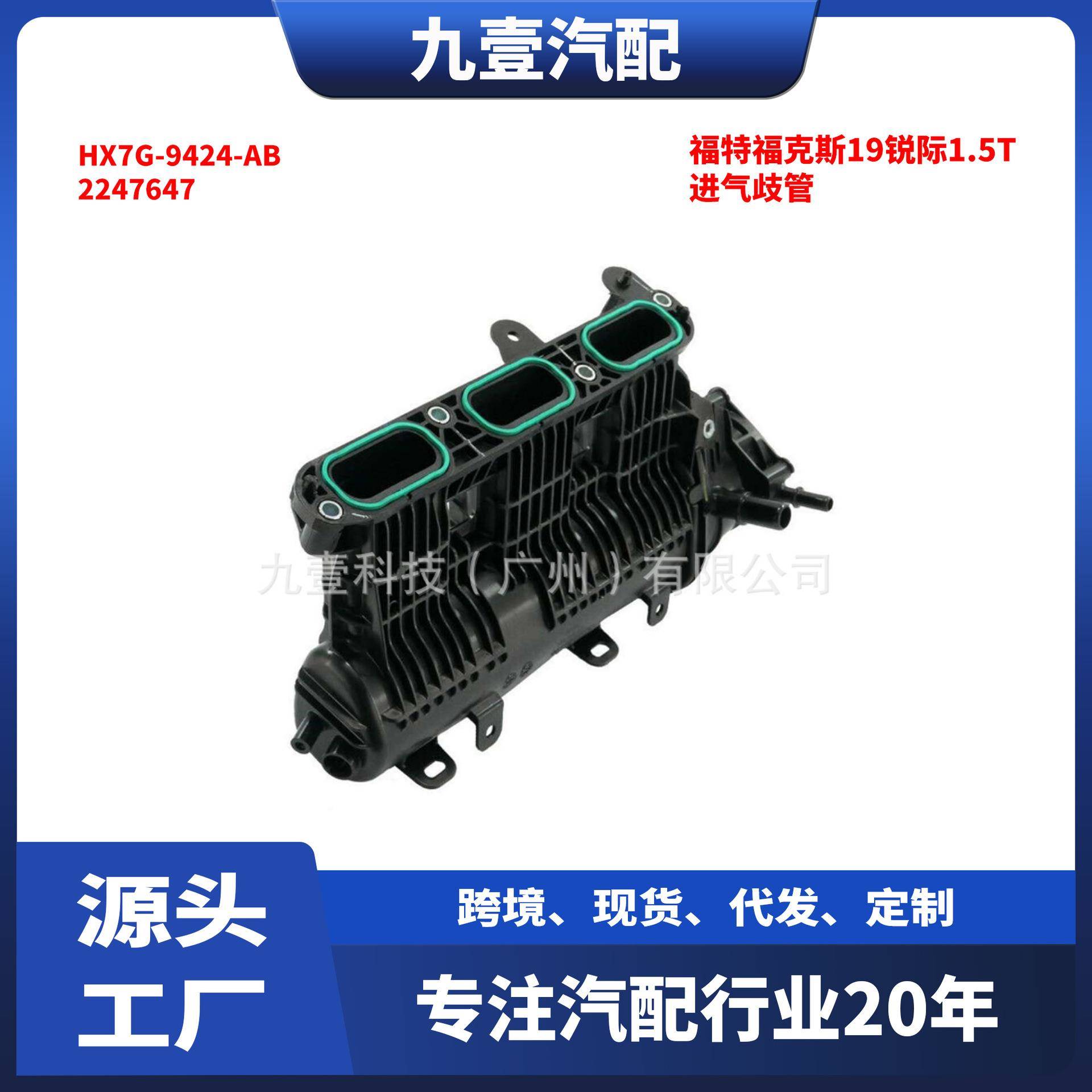 适用福特福克斯19锐际1.5T发动机2247647进气歧管HX7G-9424-AB