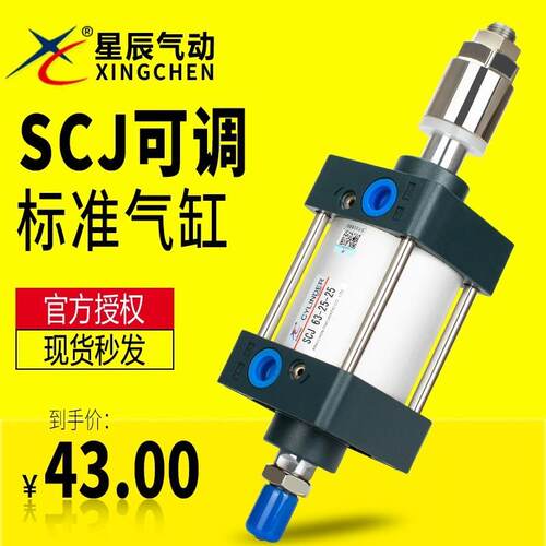 星辰标准可调气缸SCJ32/40/50/63/80-100-25-50-100-150-200-250S