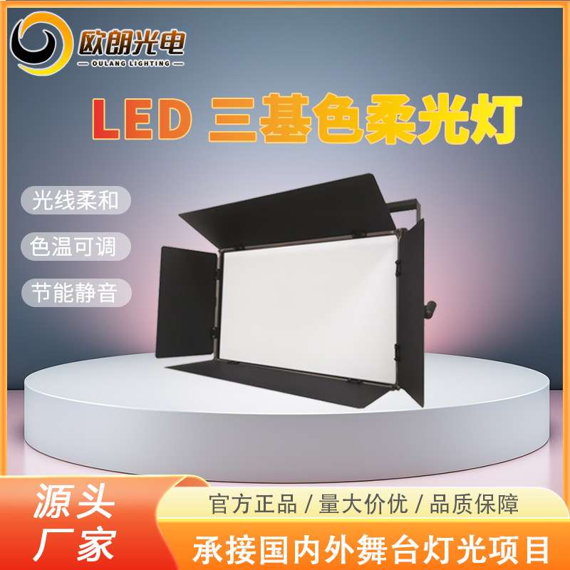 欧朗LED摄影灯演播室LED平板柔光灯报告厅会议室电视台影视平板灯